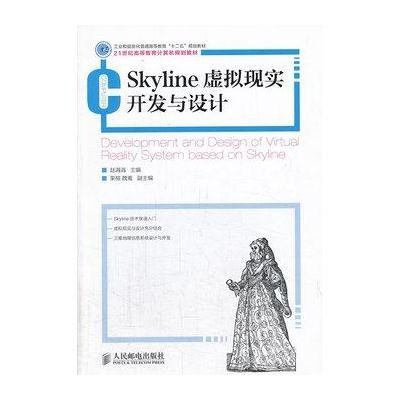 [新华书店]正版 Skyline虚拟现实开发与设计无9787115328915人民邮电出版社 书籍