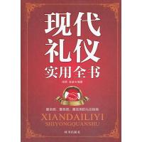 [新华书店]正版 现代礼仪实用全书闻君时事出版社9787802326231 书籍