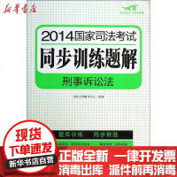 [新华书店]正版 刑事诉讼法(2014)(飞跃版)飞跃司考辅导中心中国法制出版社9787509349052 书籍