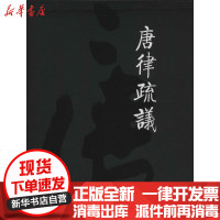 [新华书店]正版 唐律疏议无9787562048688中国政法大学出版社 书籍