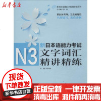 [新华书店]正版 新日本语能力  N3文字词汇精讲精练无9787313102805上海交通大学出版社 书籍