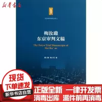 【新华书店】正版 梅汝？东京审判文稿/东京审判研究丛书梅小侃9787313104335上海交通大学出版社 书籍