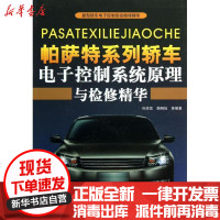 [新华书店]正版 帕萨特系列轿车电子控制系统原理与检修精华孙余凯9787121215667电子工业出版社 书籍