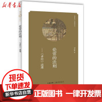 [新华书店]正版 伦常的法则:"孝经"道理刘春颖9787535055224海燕出版社 书籍