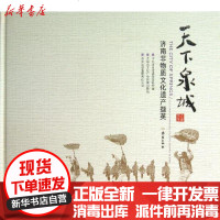 [新华书店]正版 天下泉城 :济南非物质文化遗产撷英济南市市委政策研究室济南出版社9787548807551 书籍
