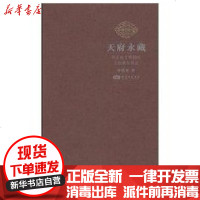 【新华书店】正版 天府永藏.两岸故宫博物院文物藏品概述郑欣淼紫禁城出版社9787800475382 书籍