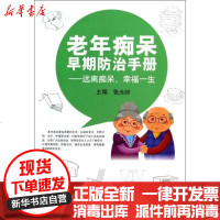 [新华书店]正版 老年痴呆早期防治手册:远离痴呆幸福一生张允岭9787117180689人民卫生出版社 书籍