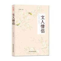 [新华书店]正版 文人情侣王力可民主与建设出版社9787513902984 书籍