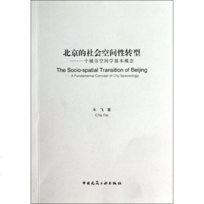 [新华书店]正版 北京的社会空间性转型 :一个城市空间学基本概念车飞中国建筑工业出版社9787112156405 书籍