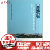 [新华书店]正版 安居滨海:天津市滨海新区保障性住房改革成果汇编 2010-2013天津市滨海新区规划和国土资源管理局
