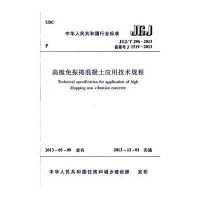 [新华书店]正版 高抛免振捣混凝土应用技术规程:JGJ/T296-2013中华人民共和国住房和城乡建设部