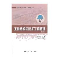 [新华书店]正版 主体结构与防水工程监理 (D2版)杨效中9787112149339中国建筑工业出版社 书籍