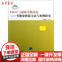 [新华书店]正版 ESCO与建筑节能改造:节能量核验方法与案例研究潘毅群9787112156931中国建筑工业出版社 书