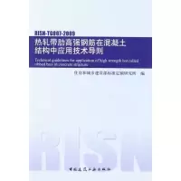 [新华书店]正版 热轧带肋高强钢筋在混凝土结构中应用技术导则住房和城乡建设部城市建设司组织中国建筑工业出版社