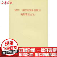 [新华书店]正版 城市、镇控制性详细规划编制审批办法无1511217995中国建筑工业出版社 书籍