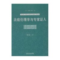[新华书店]正版  庭 理学与专家证人坎德利斯9787509348468中国法制出版社 书籍