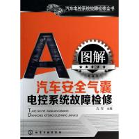 [新华书店]正版 图解汽车安全气囊电控系统故障检修孔军9787122171665化学工业出版社 书籍