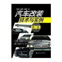 [新华书店]正版 汽车改装技术与实例 (D2版)安永东9787122181343化学工业出版社 书籍