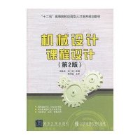 【新华书店】正版 机械设计课程设计（D2版）银金光9787512116658北京交通大学出版社 书籍