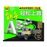 [新华书店]正版 新手轻松上路 (A2/B2/C4版)王淑君化学工业出版社9787122176523 书籍