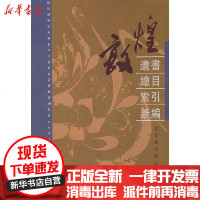 [新华书店]正版 敦煌遗书总目索引新编敦煌研究院9787101026016中华书局 书籍