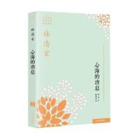 [新华书店]正版 心海的消息林清玄9787020097043人民文学出版社 书籍