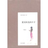 [新华书店]正版 重见阳光的日子(叶兆言中篇小说卷5)叶兆言人民文学出版社9787020092000 书籍