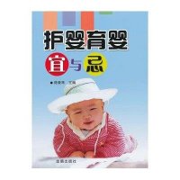 [新华书店]正版 护婴育婴宜与忌陆素琴9787508282572金盾出版社 书籍