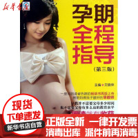[新华书店]正版孕期全程指导 (D3版)文晓萍中国医药科技出版社9787506762335孕期