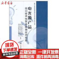 [新华书店]正版 电光源产品出口技术性贸易措施应对指南浙江省标准化研究院9787506661218中国标准出版社 书籍