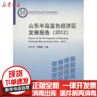 [新华书店]正版 山东半岛蓝色经济区发展报告(2012)黄少9787300169262中国人民大学出版社 书籍