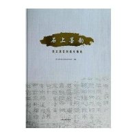 [新华书店]正版 石上墨韵/连云港石刻拓片精选连云港市重点文物保护研究所上海古籍出版社9787532570812 书籍