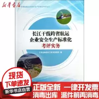 [新华书店]正版 长江干线跨省航运企业安全生产标准化考评实务交通运输部长江航务管理局9787114104466人民交通出