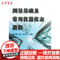 【新华书店】正版 测量基础及常用仪器仪表教程王宇9787561844731天津大学出版社 书籍