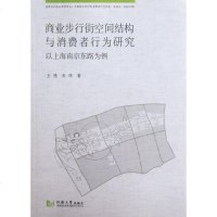 [新华书店]正版 商业步行街空间结构与消费者行为研究(以上海南京东路为例)王德同济大学出版社9787560847719