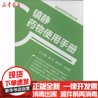 [新华书店]正版 镇静药物使用手册陈宁9787506763912中国医药科技出版社 书籍