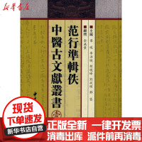 [新华书店]正版 范行准辑中医古文献丛书(一)梁峻9787801744937中医古籍出版社 书籍