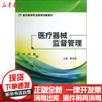 【新华书店】正版 医疗器械监督管理/医药高等职业教育创新教材陈仿富9787506762250中国医药科技出版社 书籍