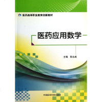 【新华书店】正版 医药应用数学/医药高等职业教育创新教材彭永成中国医药科技出版社9787506762687 书籍