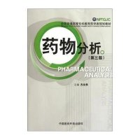 [新华书店]正版 药物分析(D3版全国普通高等专科教育药学类规划教材)齐永秀9787506754378中国医药科技出版社