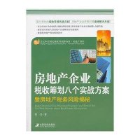 [新华书店]正版 房地产企业税收筹划八个方案暨房地产税收风险揭秘蔡昌中国市场出版社9787509211557 书籍