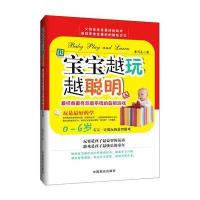 [新华书店]正版 宝宝越玩越聪明:很经典有效很系统的益智游戏米雪儿9787504481597中国商业出版社 书籍