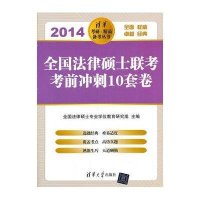 [新华书店]正版 全国法律硕士联考考前冲刺10套卷(2014)全国法律硕士专业学位教育研究组清华大学出版社