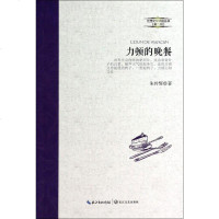 【新华书店】正版 力顿的晚餐朱传辉长江文艺出版社9787535468277 书籍