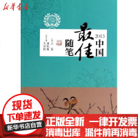 【新华书店】正版 中国最佳随笔（2013）潘凯雄9787205078386辽宁人民出版社 书籍