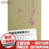 [新华书店]正版 我就这样绽放自己:一个勇闯世界很好商学院女孩的精彩人生小荷9787309098778复旦大学出版社 书