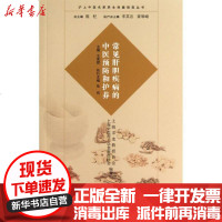 [新华书店]正版 常见肝胆疾病的中医预防和护养王育群9787309098167复旦大学出版社 书籍