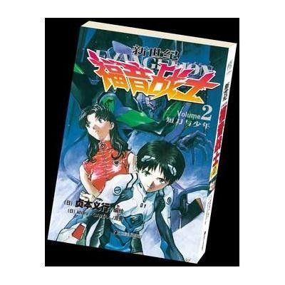 [新华书店]正版 新世纪福音战士 2 短刀与少年日本khara公司湖南美术出版社9787535647832 书籍