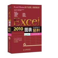 [新华书店]正版 Excel 2010图表实战技巧精粹Excel9787115335722人民邮电出版社 书籍