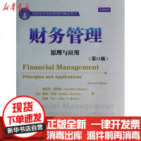 【新华书店】正版 财务管理：原理与应用（D11版）(美)谢里登.蒂特曼(美)阿瑟.基翁(美)约翰978730234207
